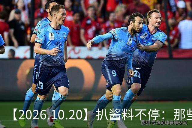 【2026.10.20】扒酱料不停：那些你不知道的八卦一二三