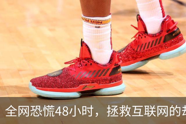 全网恐慌48小时，拯救互联网的却是一个“无名之辈”