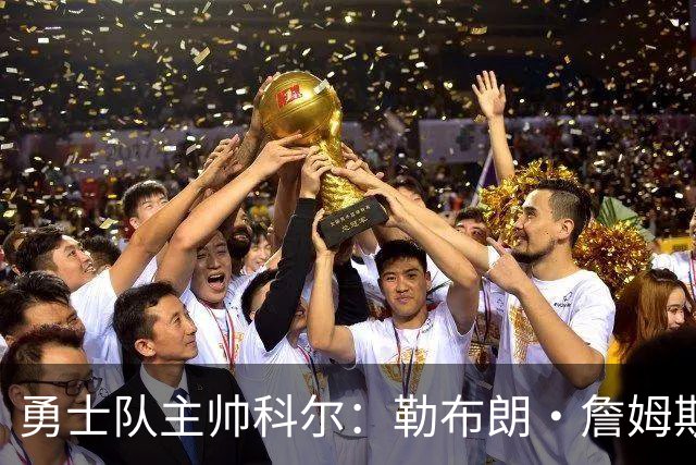 勇士队主帅科尔：勒布朗·詹姆斯在招募期间曾对他不予理睬