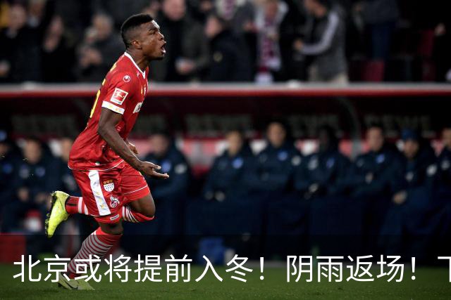 北京或将提前入冬！阴雨返场！下周气温跌破冰点