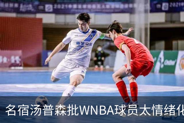 名宿汤普森批WNBA球员太情绪化，评论员：这不是秘密俱乐部