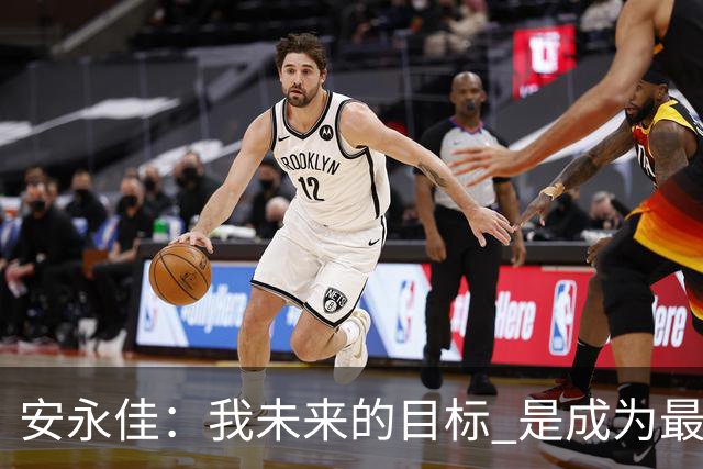 安永佳：我未来的目标 是成为最好的本土射手之一
