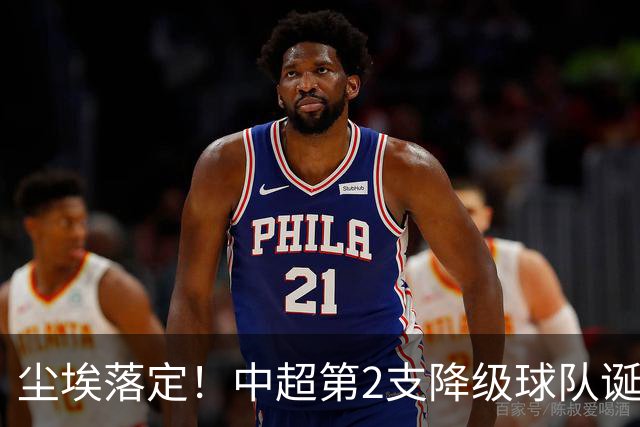 尘埃落定！中超第2支降级球队诞生