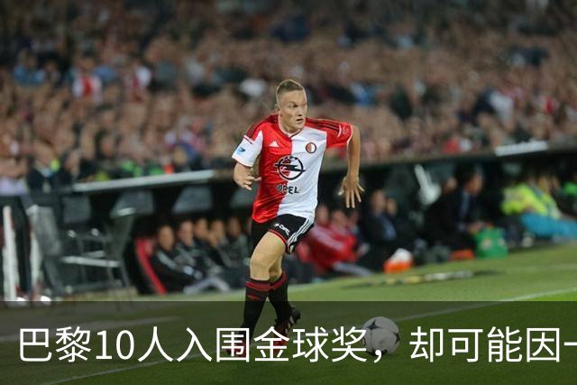 巴黎10人入围金球奖，却可能因一场改期比赛集体缺席