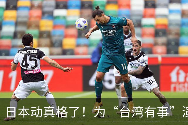 日本动真格了！为“台湾有事”演练撤离，12万岛民都得提前打包！