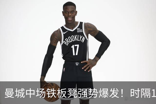 曼城中场铁板凳强势爆发！时隔1个月登场助哈兰德破门