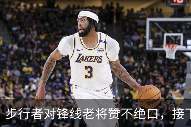 步行者对锋线老将赞不绝口，接下来他们会有机会签回他？