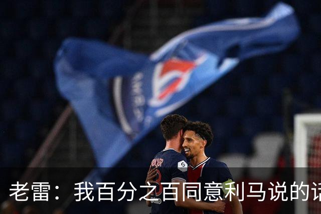 老雷：我百分之百同意利马说的话，曼联队里有很多平庸的球员