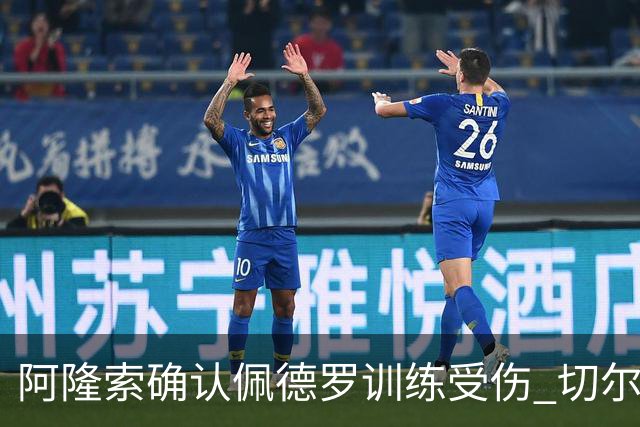 阿隆索确认佩德罗训练受伤 切尔西德比前折损锋线主力